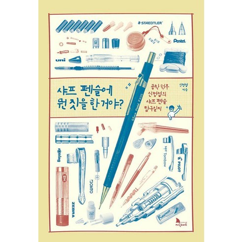 샤프 펜슬에 뭔 짓을 한 거야?:공학 덕후 신정섭의 샤프 펜슬 탐구일지, 지식노마드, 신정섭