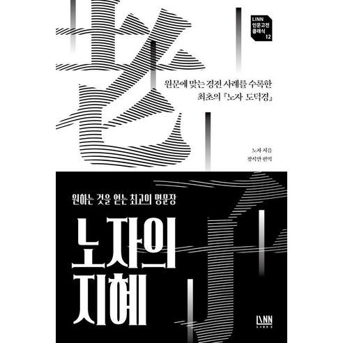 노자의 지혜:원문에 맞는 경전 사례를 수록한 최초의 노자 도덕경, 대가, 노자