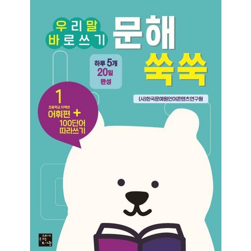 [고래가숨쉬는도서관]문해 쑥쑥 1 : 초등학교 저학년 어휘편 - 우리말 바로쓰기, 고래가숨쉬는도서관