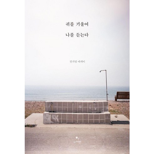 귀를 기울여 나를 듣는다:전지영 에세이, 소다캣(요가와책), 전지영