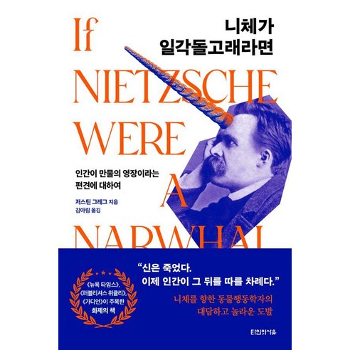 인생의 절반쯤 왔을 때 읽어야 할 채근담, 탐나는책, 홍자성 니체인생수업 15 니체가 일각돌고래라면:인간이 만물의 영장이라는 편견에 대하여, 타인의사유, 저스틴 그레그