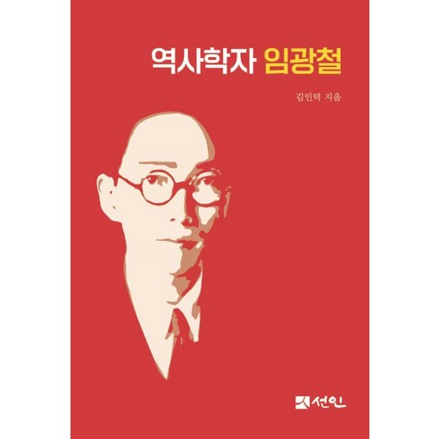 역사학자 임광철, 선인, 김인덕