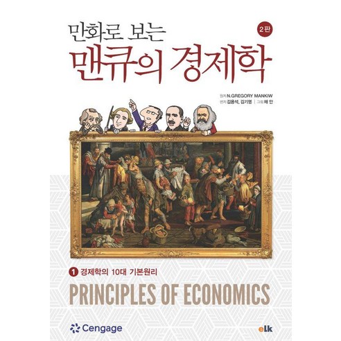 만화로 보는 맨큐의 경제학 1:경제학의 10대 기본원리, 이러닝코리아, 김용석, 김기영