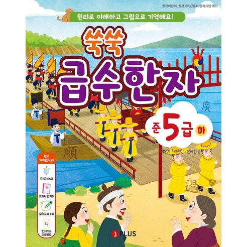쑥쑥 급수한자 준5급 하:원리로 이해하고 그림으로 기억해요!, 5급, 제이플러스