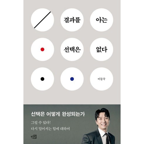 결과를 아는 선택은 없다, 인북, 이동국