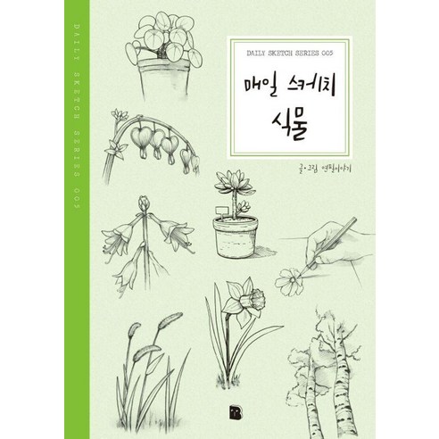 매일 스케치 식물, 더디퍼런스, 연필이야기