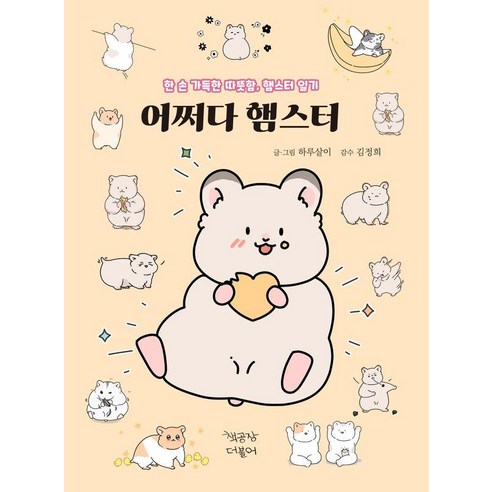 어쩌다 햄스터 동물만화 5 (양장), 책공장더불어, 하루살이