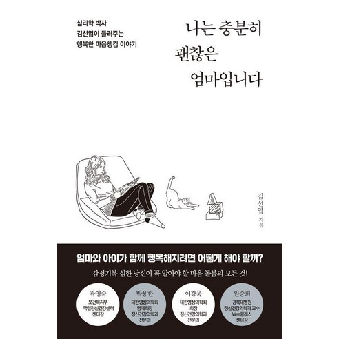 나는 충분히 괜찮은 엄마입니다:심리학 박사 김선엽이 들려주는 행복한 마음챙김 이야기, 서교출판사, 김선엽