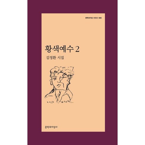 [문학과지성사]황색예수 2 - 문학과지성 시인선 595, 문학과지성사, 김정환
