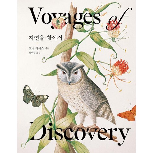 [글항아리]자연을 찾아서 (양장), 글항아리, 토니 라이스