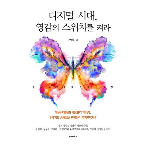 디지털 시대 영감의 스위치를 켜라, 미다스북스, 구자영