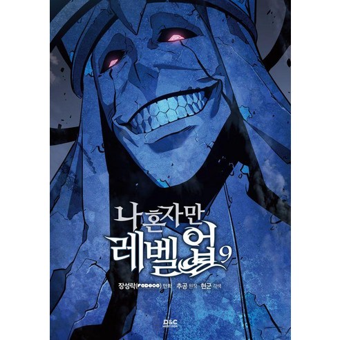 나 혼자만 레벨업 9 (만화), 디앤씨웹툰비즈, 장성락(REDICE STUDIO)
