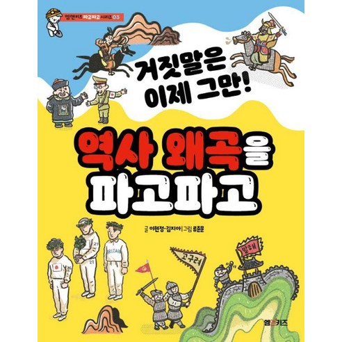 [엠앤키즈(M&Kids)]거짓말은 이제 그만! 역사 왜곡을 파고파고 - 엠앤키즈 파고파고 시리즈 3, 제이북스, 상품명