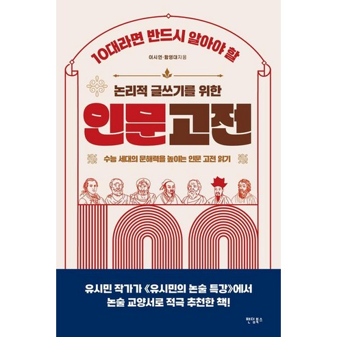 [팬덤북스]10대라면 반드시 알아야 할 논리적 글쓰기를 위한 인문 고전 100, 이시연 함영대