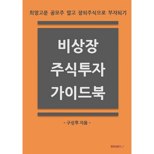 [BOOKK(부크크)][POD] 비상장 주식투자 가이드북 : 희망고문 공모주 말고 장외주식으로 부자되기, BOOKK(부크크), 구성투(구조적 성장에 투자)