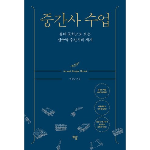중간사 수업:유대 문헌으로 보는 신구약 중간사의 세계, 샘솟는기쁨, 박양규