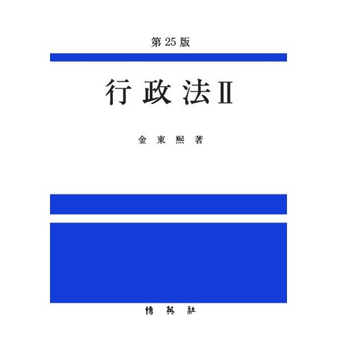 [박영사]행정법 2 (제25판), 박영사
