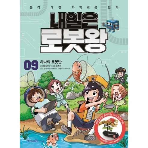 내일은 로봇왕, 아이세움, 포도알친구, 9권