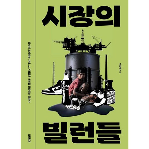 시장의 빌런들:당신이 소비하는 사이 그 기업들은 세상을 끝장내는 중이다, 이완배, 북트리거