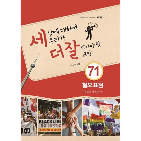 [내인생의책]세상에 대하여 우리가 더 잘 알아야 할 교양 71 - 혐오표현 차별 없는 세상 만들기, 내인생의책, 이승현