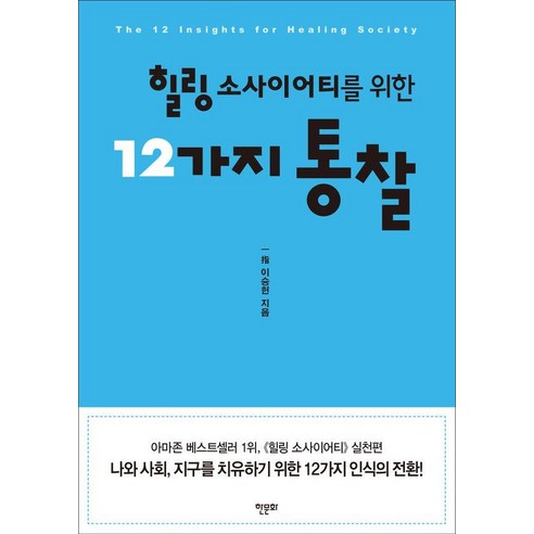 힐링 소사이어티를 위한 12가지 통찰, 한문화, 이승헌(일지)(저), 이승헌