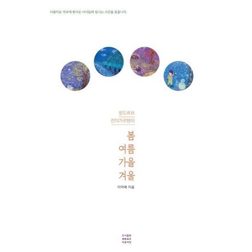 발도르프 킨더가르텐의봄 여름 가을 겨울, 이미애, 푸른씨앗