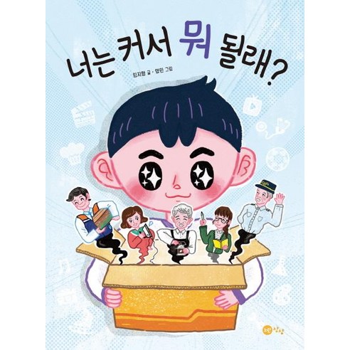 [노란상상]너는 커서 뭐 될래?, 노란상상