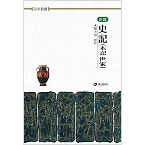 사기:본기.세가편(신역)(홍신한문신서 44), 홍신문화사, 최대림