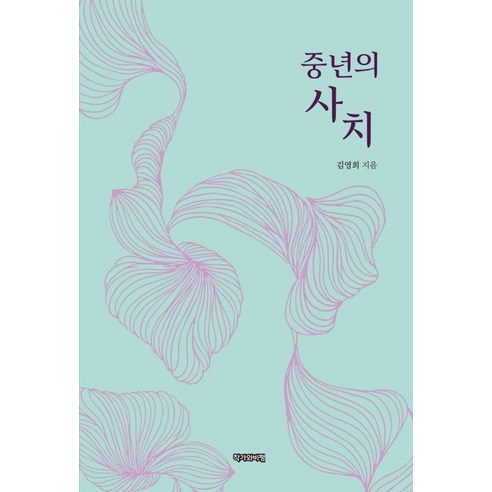 중년의 사치, 작가와비평, 김영희