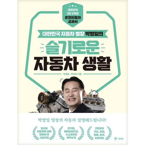 박병일의 슬기로운 자동차 생활:대한민국 자동차 명장, 라의눈, 박병일 박대세 교통사고책 Best Top5