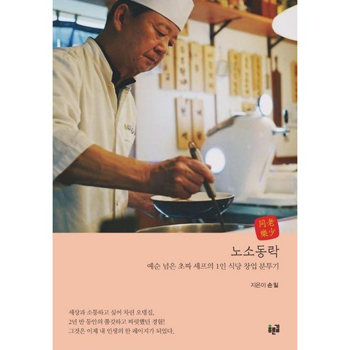 노소동락:예순 넘은 초짜 셰프의 1인 식당 창업 분투기, 푸른길, 손일