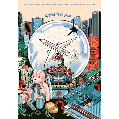 사랑하기 때문에:기욤 뮈소 장편소설, 밝은세상, 기욤 뮈소