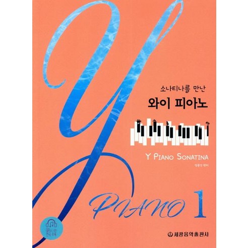 [세광아트]소나티나를 만난 와이 피아노. 1, 세광아트, 양윤경