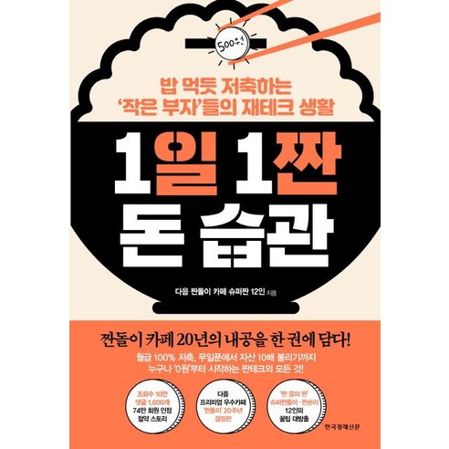 1일 1짠 돈 습관:밥 먹듯 저축하는 ‘작은 부자’들의 재테크 생활, 한국경제신문, 다음 짠돌이 카페 슈퍼짠 12인 돈의속성 Best Top5