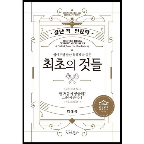 알아두면 잘난 척하기 딱 좋은 최초의 것들:잘난 척 인문학, 노마드, 김대웅