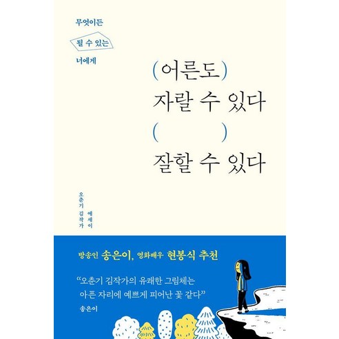 [투래빗]어른도 자랄 수 있다 잘할 수 있다 : 무엇이든 될 수 있는 너에게, 투래빗, 오춘기 김작가