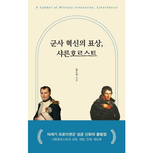 군사 혁신의 표상 샤른호르스트, 한국학술정보, 황수현