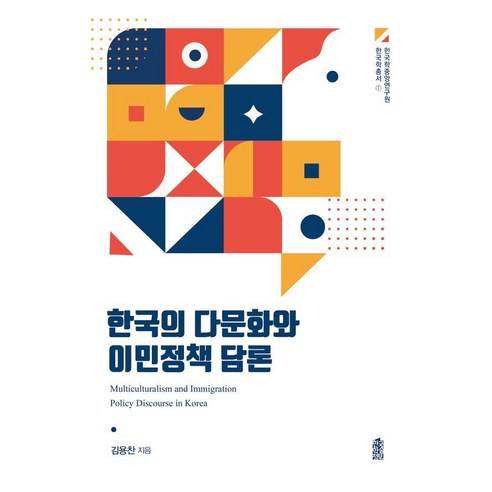 한국의 다문화와 이민정책 담론, 한국학술정보, 김홍찬