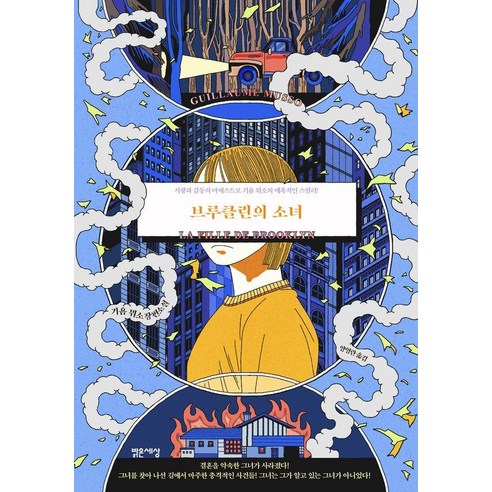 Brooklyn Girl: A Novel by Guy de Maupassant, Bright World 
소설/에세이/시