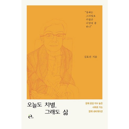 오늘도 차별 그래도 삶:장애 공감 지수 높은 사회로 가는 장애 내비게이션, 이후, 김효진