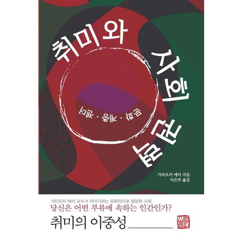 취미와 사회 권력:문화 계층 젠더, 취미와 사회 권력, 가타오카 에미(저) / 이은주(역), 소명출판