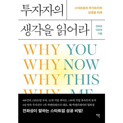 투자자의 생각을 읽어라:스타트업의 투자유치와 성공을 위해, 이콘, 전화성 이은영