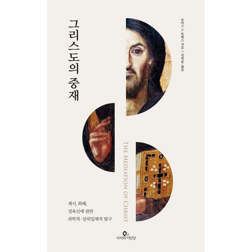 그리스도의 중재:계시 화해 성육신에 관한 과학적·삼위일체적 탐구, 사자와어린양, 토마스 F. 토렌스