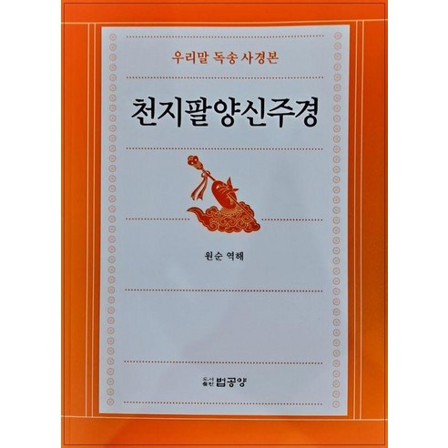 천지팔양신주경(우리말독송사경본), 법공양, 원순