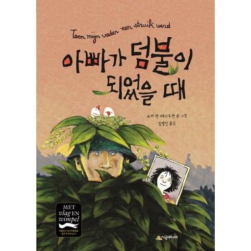 [시공주니어]아빠가 덤불이 되었을 때 - 시공주니어 문고 2단계 89, 시공주니어