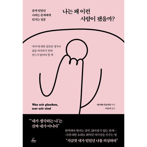나는 왜 이런 사람이 됐을까?:굳게 믿었던 나라는 존재에게 던지는 질문, 추수밭