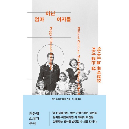 엄마 아닌 여자들:역사에 늘 존재했던 자녀 없는 삶, 북다, 페기 오도널 헤핑턴 여성주의문학