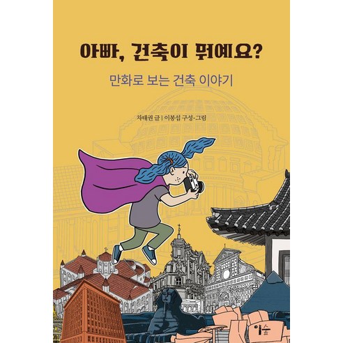 아빠 건축이 뭐예요?:만화로 보는 건축 이야기, 이숲, 차태권