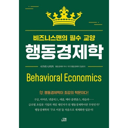 행동경제학:비즈니스맨의 필수 교양, 잇북(it book), 사가라 나미카