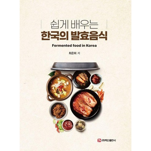 쉽게 배우는 한국의 발효음식, 최은희, 백산출판사
